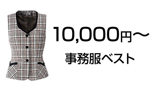 10000円～の事務服ベスト