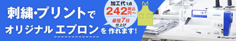 刺繍・プリントでオリジナルエプロンを作れます！