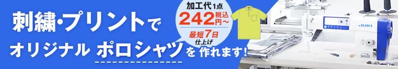 刺繍・プリントでオリジナルポロシャツを作れます！