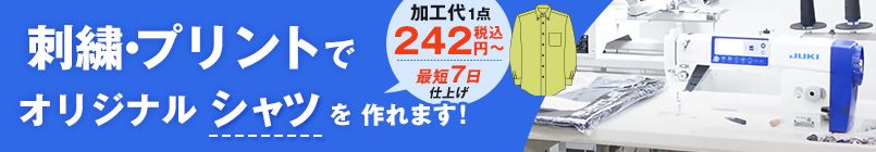 刺繍・プリントでオリジナルシャツを作れます！