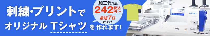 刺繍・プリントでオリジナルTシャツを作れます！