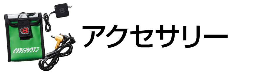 空調服-アクセサリ