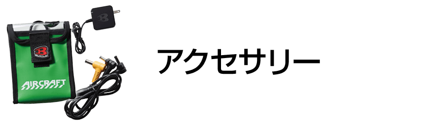 空調服-アクセサリ