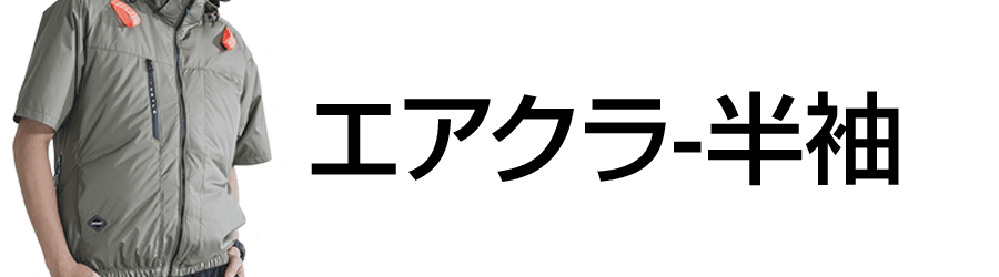 エアクラ-半袖