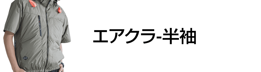 エアクラ-半袖