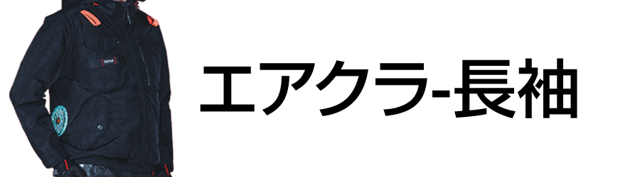 エアクラ-長袖