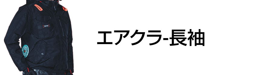 エアクラ-長袖