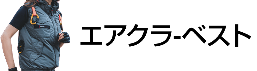 エアクラ-ベスト