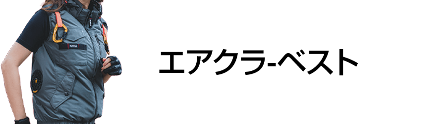 エアクラ-ベスト