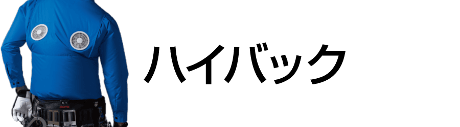 空調服-ハイバック