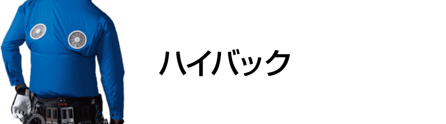 空調服-ハイバック
