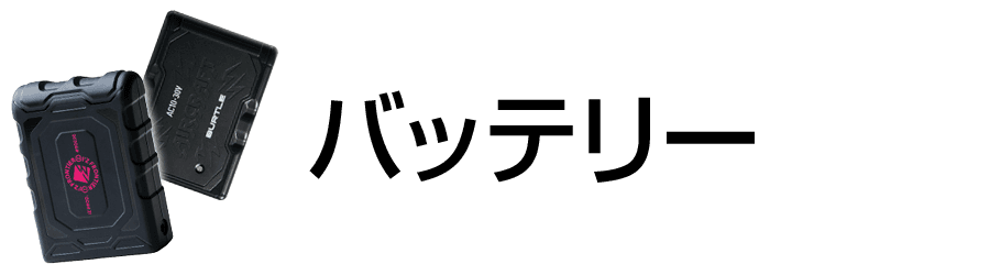 空調服-バッテリー