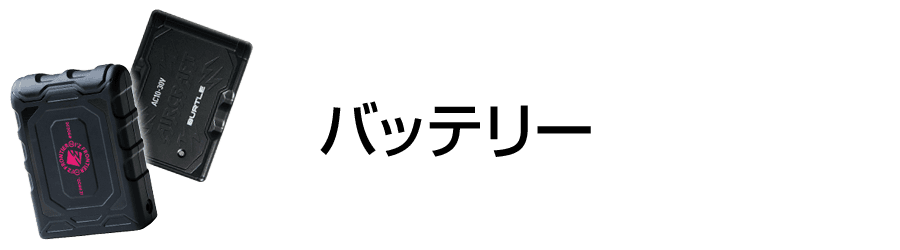 空調服-バッテリー