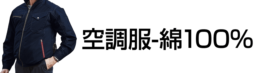 空調服-綿100％