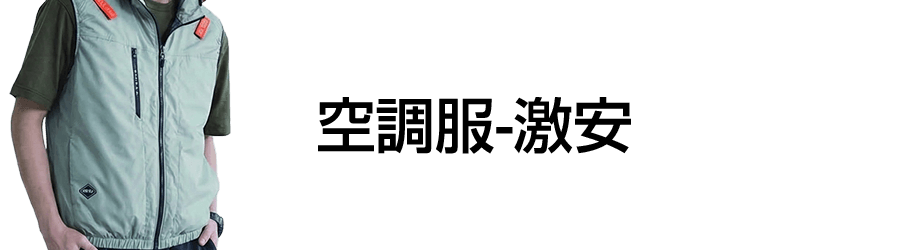 激安