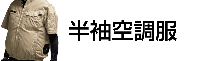 半袖空調服