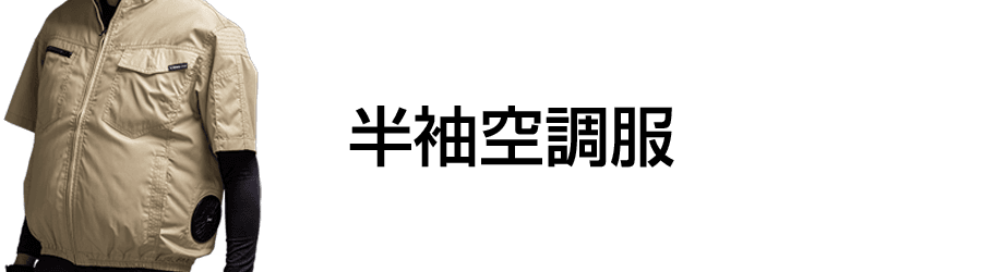 半袖空調服