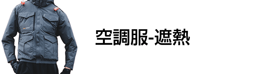 空調服-遮熱