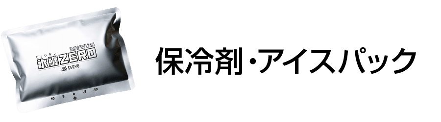 保冷剤