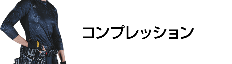 空調服-インナー