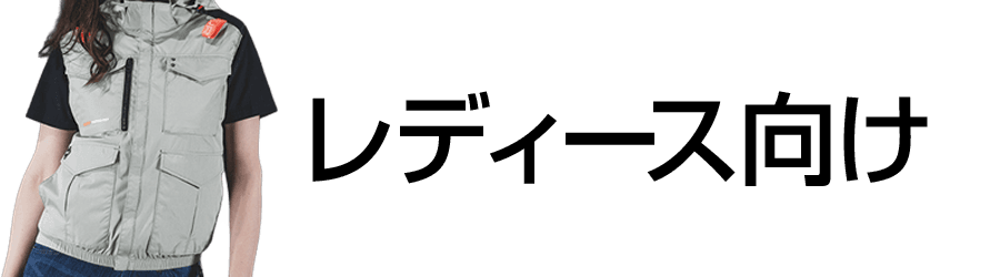 女性向け-空調服