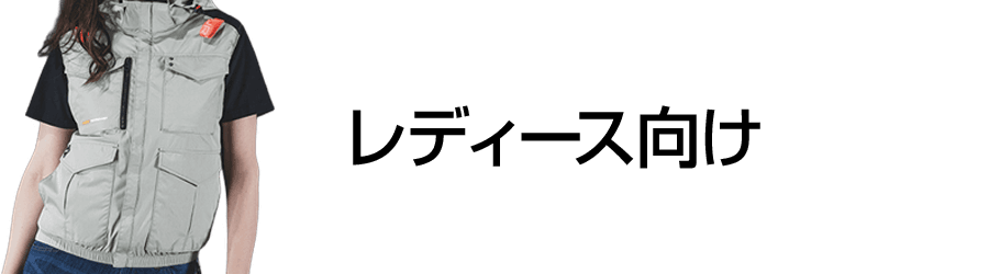 女性向け-空調服