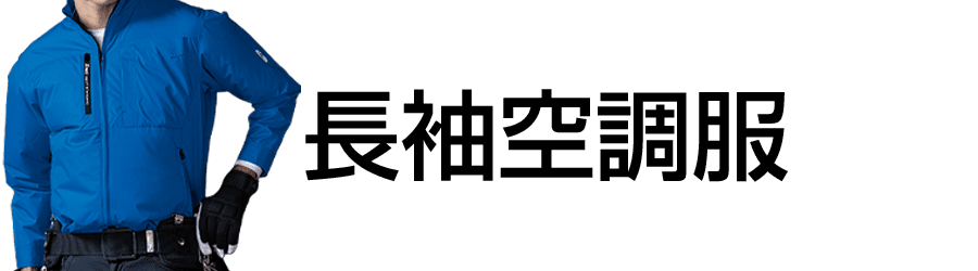 長袖空調服