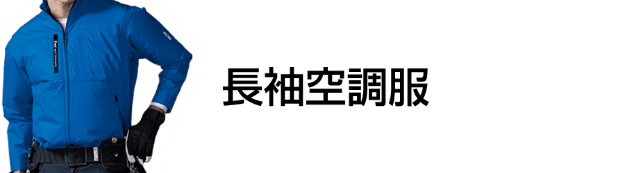 長袖空調服