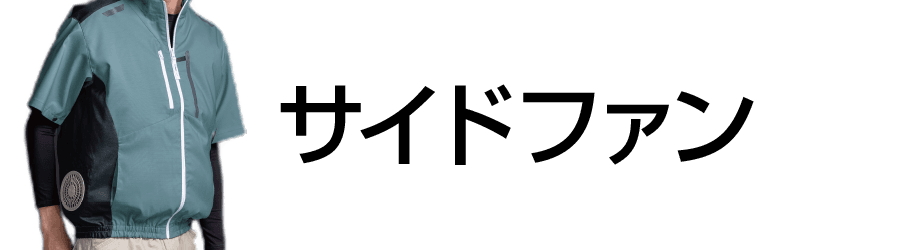 空調服-サイドファン