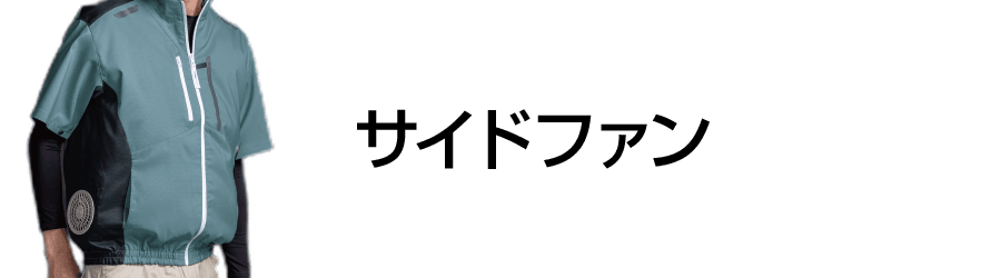 空調服-サイドファン