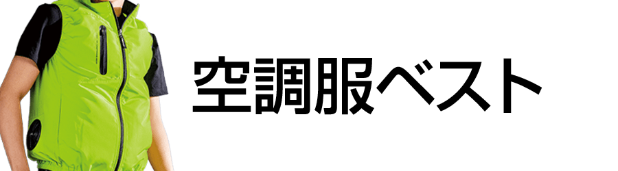 空調服ベスト