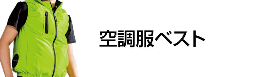 空調服ベスト