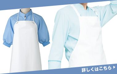 食品加工向けエプロン