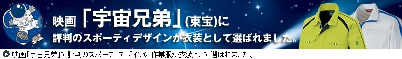 映画「宇宙兄弟」に衣装が選ばれました！