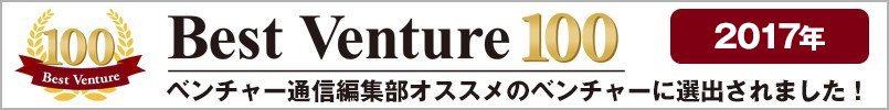 Best Venture 100 2017年 ベンチャー通信編集部お薦めのベンチャーに選出されました！