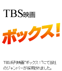 TBS系列映画 ボックス! にて当社のジャンパーが採用されました。