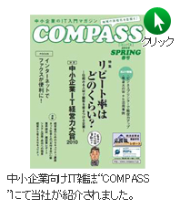 中小企業向けIT雑誌 COMPASS にて当社が紹介されました。
