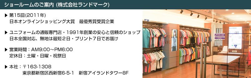 ユニフォームショールームのご案内