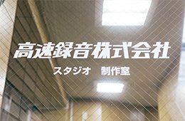 本社2階に増設されたきれいなスタジオと制作室