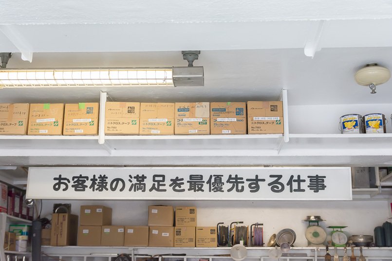 作業場に大きく掲げられた、先代社長が考えたスローガン