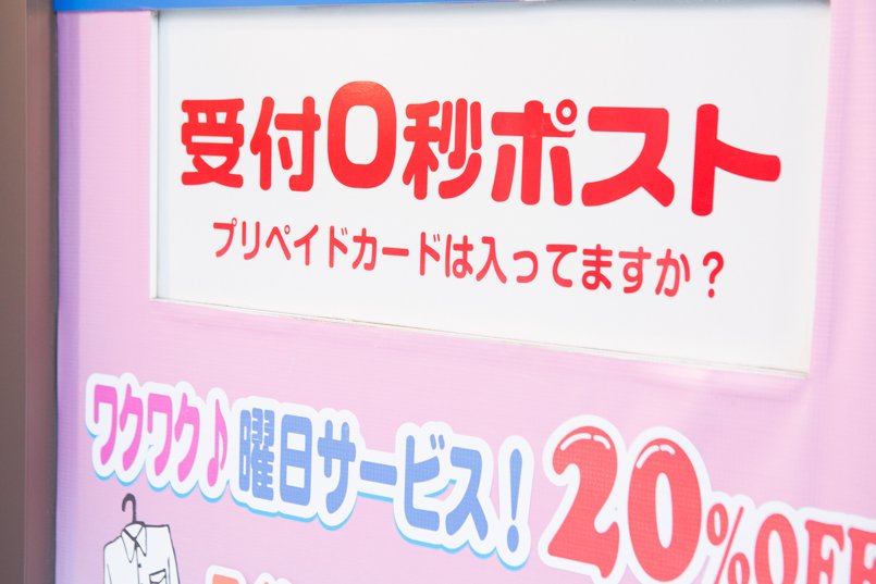 受付0秒ポスト