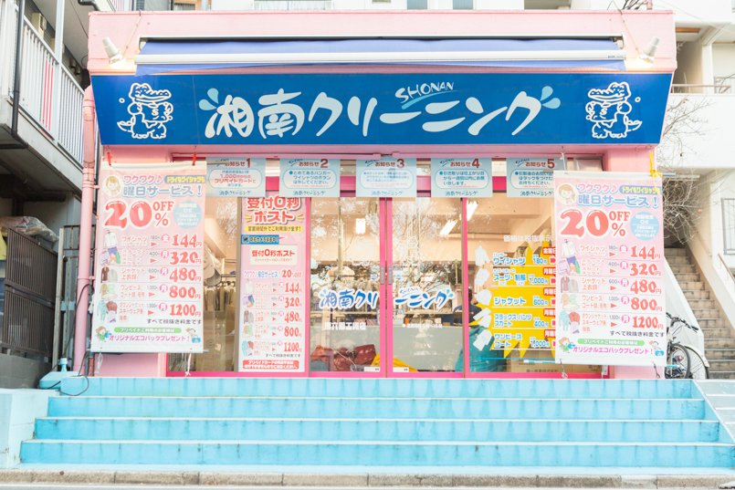 湘南クリーニング南六郷工場店