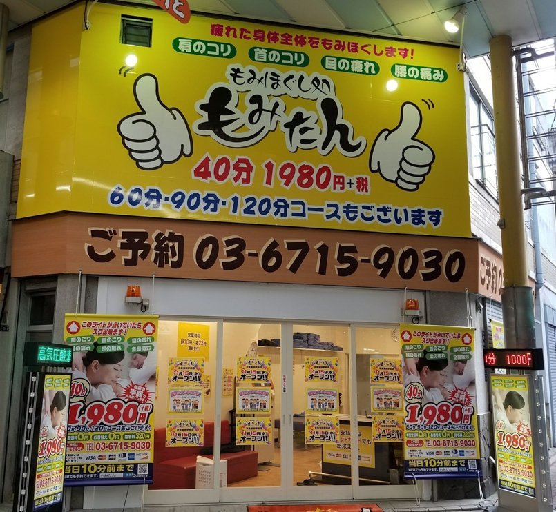 もみほぐし処「もみたん」京急蒲田店
