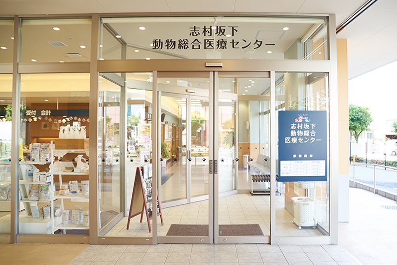 志村坂下動物総合医療センター様