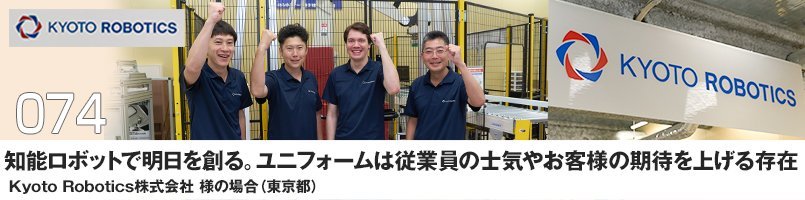 【訪問取材】27302 ドライポロシャツ(ポケ無し)をご購入頂いたKyoto Robotics株式会社