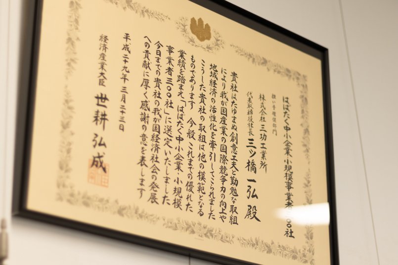 はばたく中小企業・小規模事業者300社の表彰状