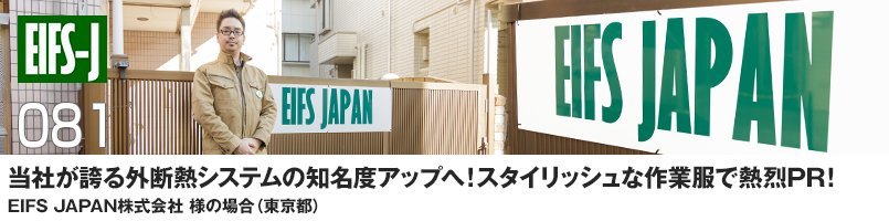 【訪問取材】バートル 8101をご購入頂いたEIFS JAPAN株式会社